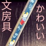 文房具マニアが選ぶ!おすすめ「かわいいステーショナリー」はこれ♡
