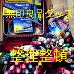 無印グッズで文房具を収納整理しよう!シンプルな入れ物が沢山♡