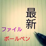 最新の文房具が知りたい!~ボールペン・ファイル編~人気は?