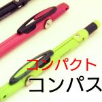 コンパクト文房具シリーズ!コンパス編