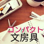 コンパクトな文房具、おすすめは「ミドリXS」!ハサミやホッチキスも便利