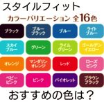 uniスタイルフィットのリフィル、おすすめの色はコレ!値段は?