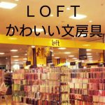 ロフトの文房具!人気の可愛いおすすめ品15選