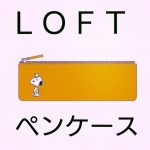 ロフトのペンケースは革やスヌーピー等デザイン豊富!メンズ筆箱も