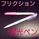 フリクションの蛍光ペン、インク補充は可能?ノック式はある?