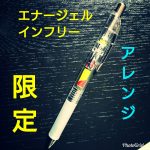 エナージェル限定インフリーは売り切れ必至!替芯アレンジしよう