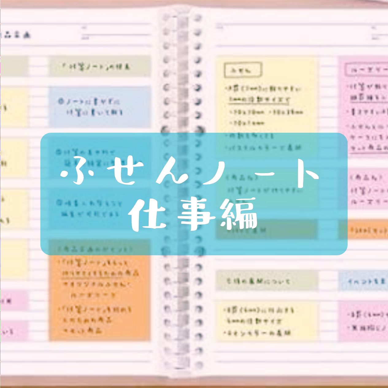 効果的なふせんノートの作り方 仕事編