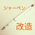 シャーペンを改造したい!クルトガetcの簡単改造方法まとめ