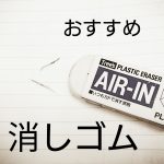 消しゴムおすすめ14選!リサーレは定番?イラスト・子供用も