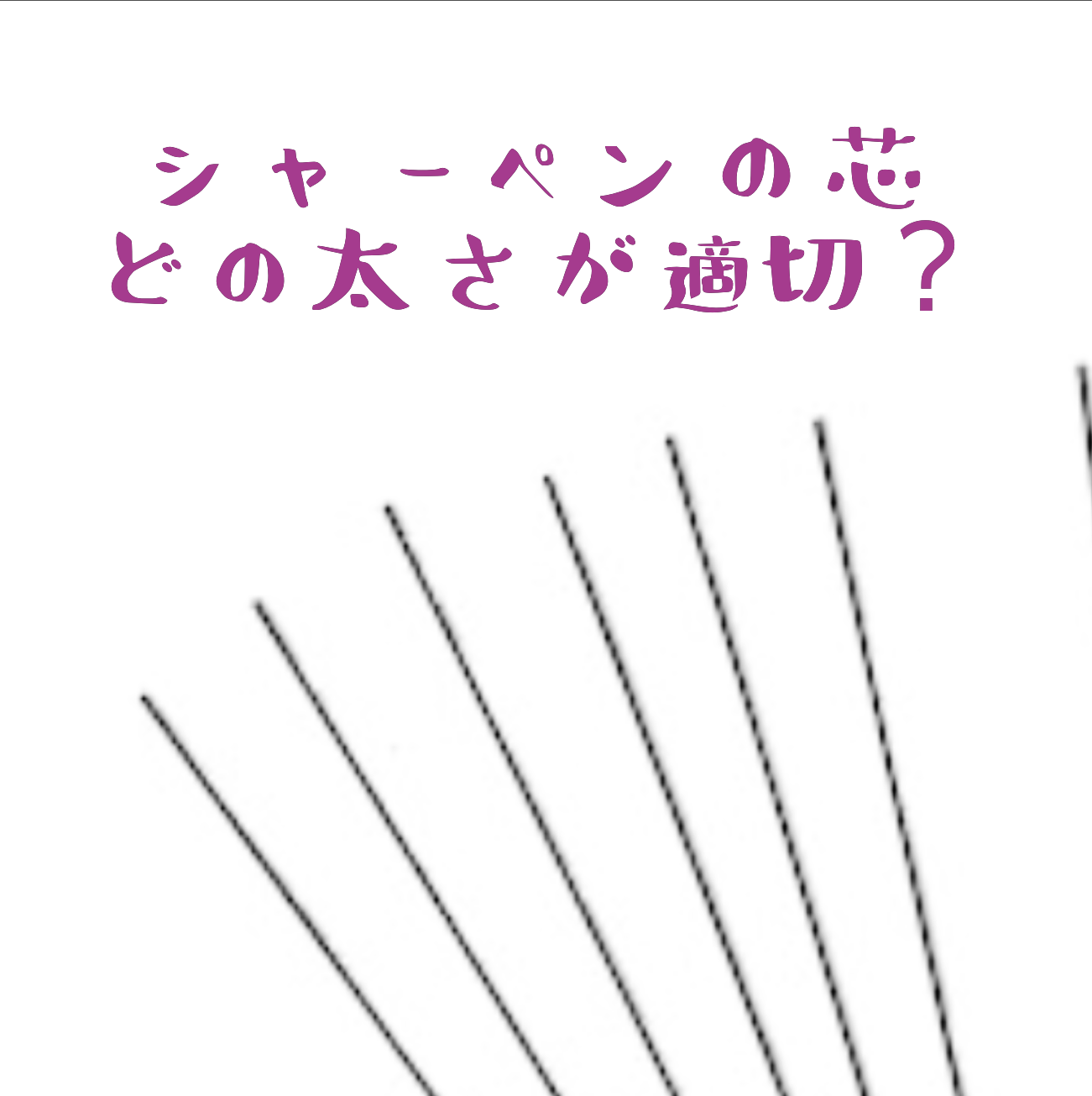 シャーペン芯の太さは0 3mm0 5mmどっち派 絵やイラスト 製図向きの濃さは