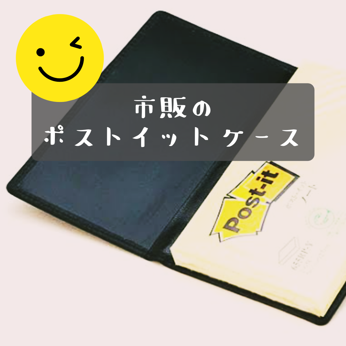 ポストイットケースは伊東屋革デザインが素敵 強粘着の違いは