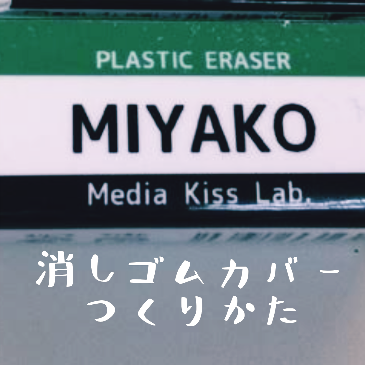 消しゴムのカバーがボロボロ カバーの作り方をご紹介