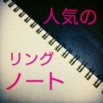ノート(文房具)はリングが人気!おすすめ10選