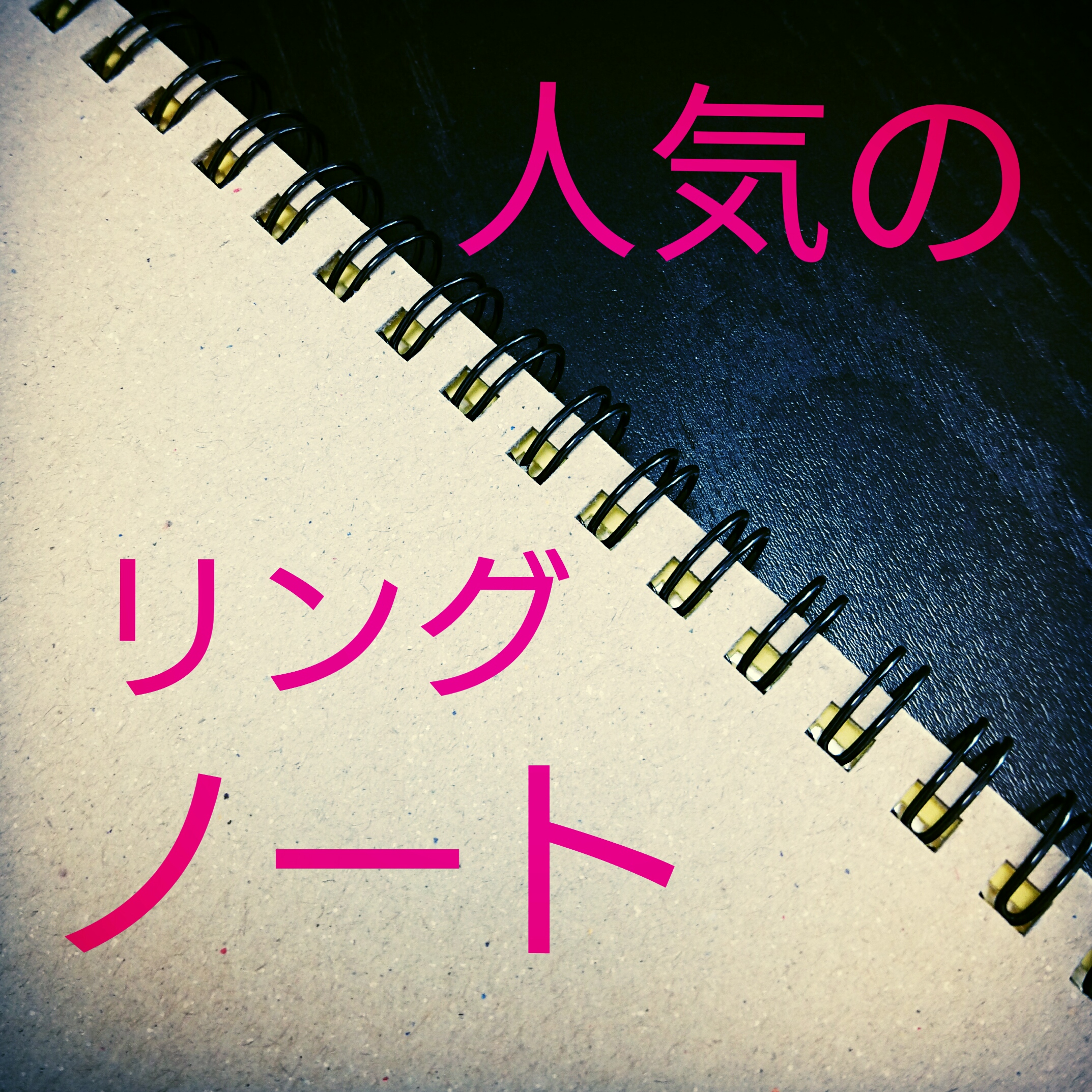 ノート 文房具 はリングが人気 おすすめ9選