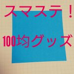1/14スマステで紹介!話題の100均文房具ほかをまとめてみた