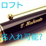 ロフトのボールペンは名入れ可能!かかる時間は?当日の名前入れは無理?