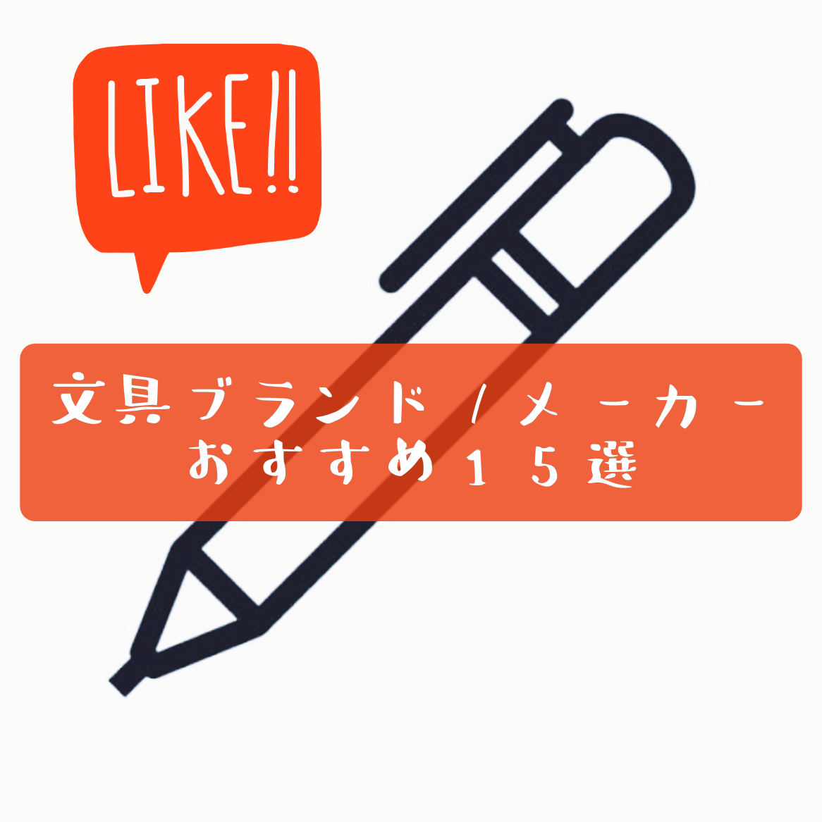 文房具マニアが語る おすすめブランド メーカー15選