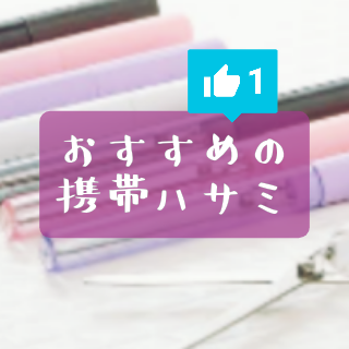 コンパクト文房具 携帯ハサミおすすめ5選 ペン型や人気の可愛いディズニーデザインも