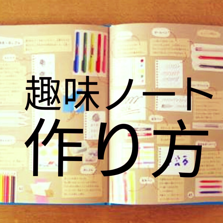 ノートの使い道に困ったら 趣味ノートを作ろう 作り方 書き方は