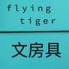flying tiger（フライングタイガー）表参道ストアは素敵文房具がいっぱい！コンパクトなハサミも！