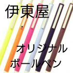 プレゼントにも!伊東屋のボールペン、オリジナルおすすめ7選!替え芯入手方法は?