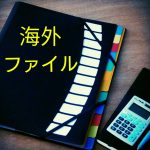輸入文具大好き!海外の文房具♡おすすめファイル編