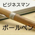 ビジネスマン必見~ボールペン編~ビジネスマンに人気のおすすめ5選
