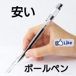 ボールペンのおすすめ5選! 安いのに使えるボールペン編