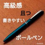 ボールペンのおすすめ!書きやすい且つ高級感のあるペン5選
