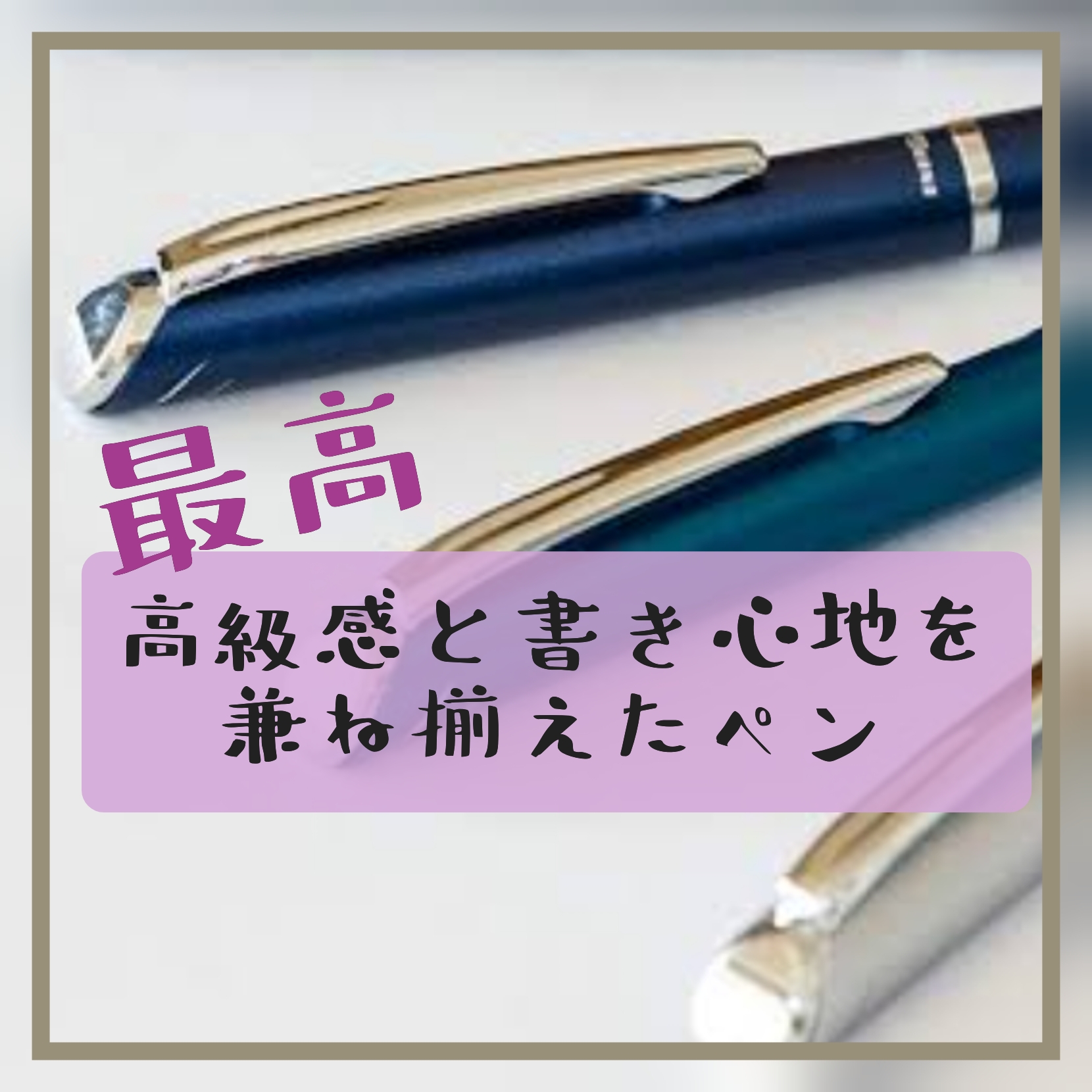 ボールペンのおすすめ 書きやすい且つ高級感のあるペン５選