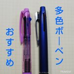 多色ボールペンを比較!おすすめの5本はコレ(高級っぽいものもあり)