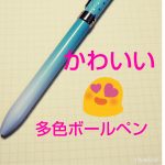 多色ボールペンを比較♡「かわいい」おすすめの7本