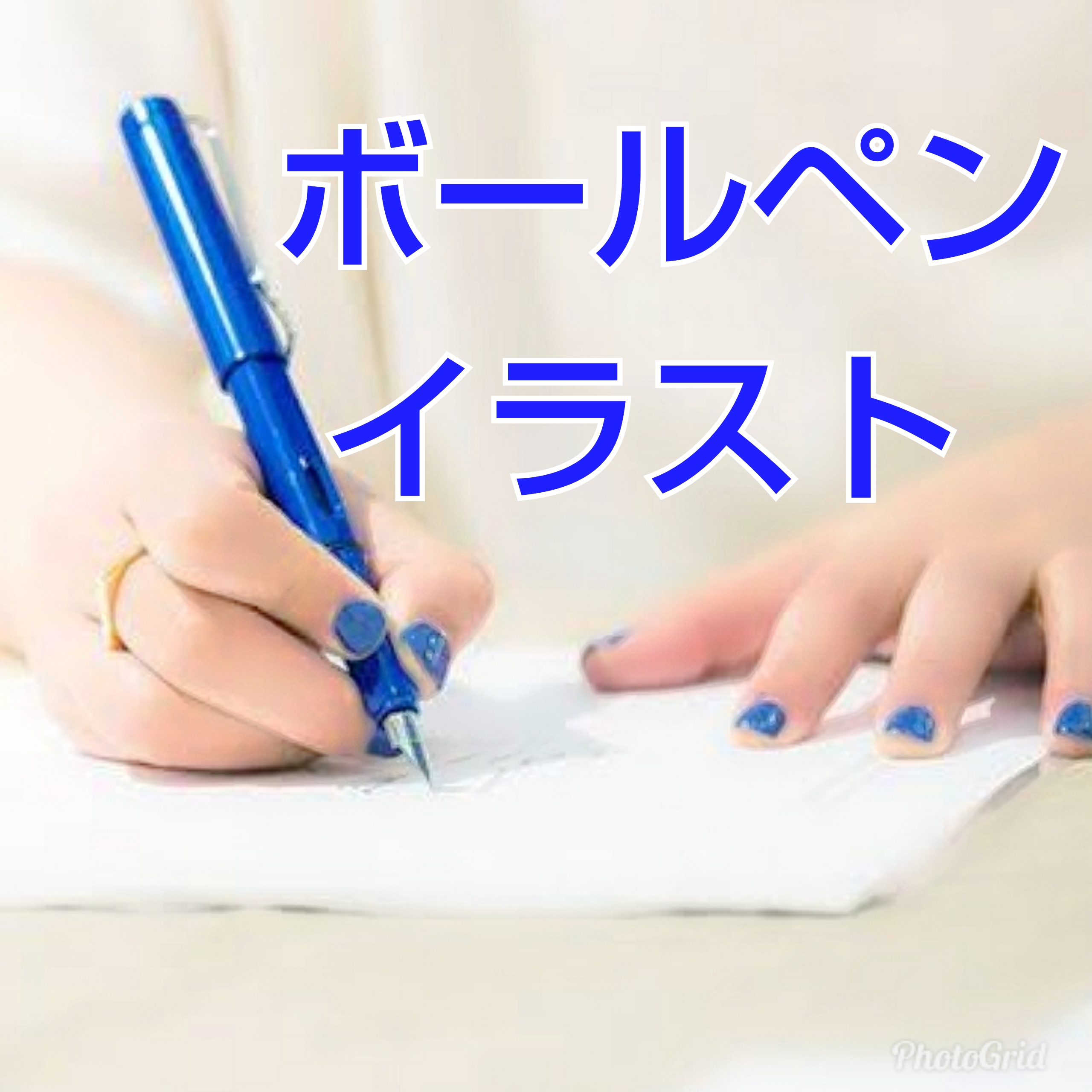 可能 気をつけて 必須 誕生 日 カード 手書き ボールペン Bpm Web Jp