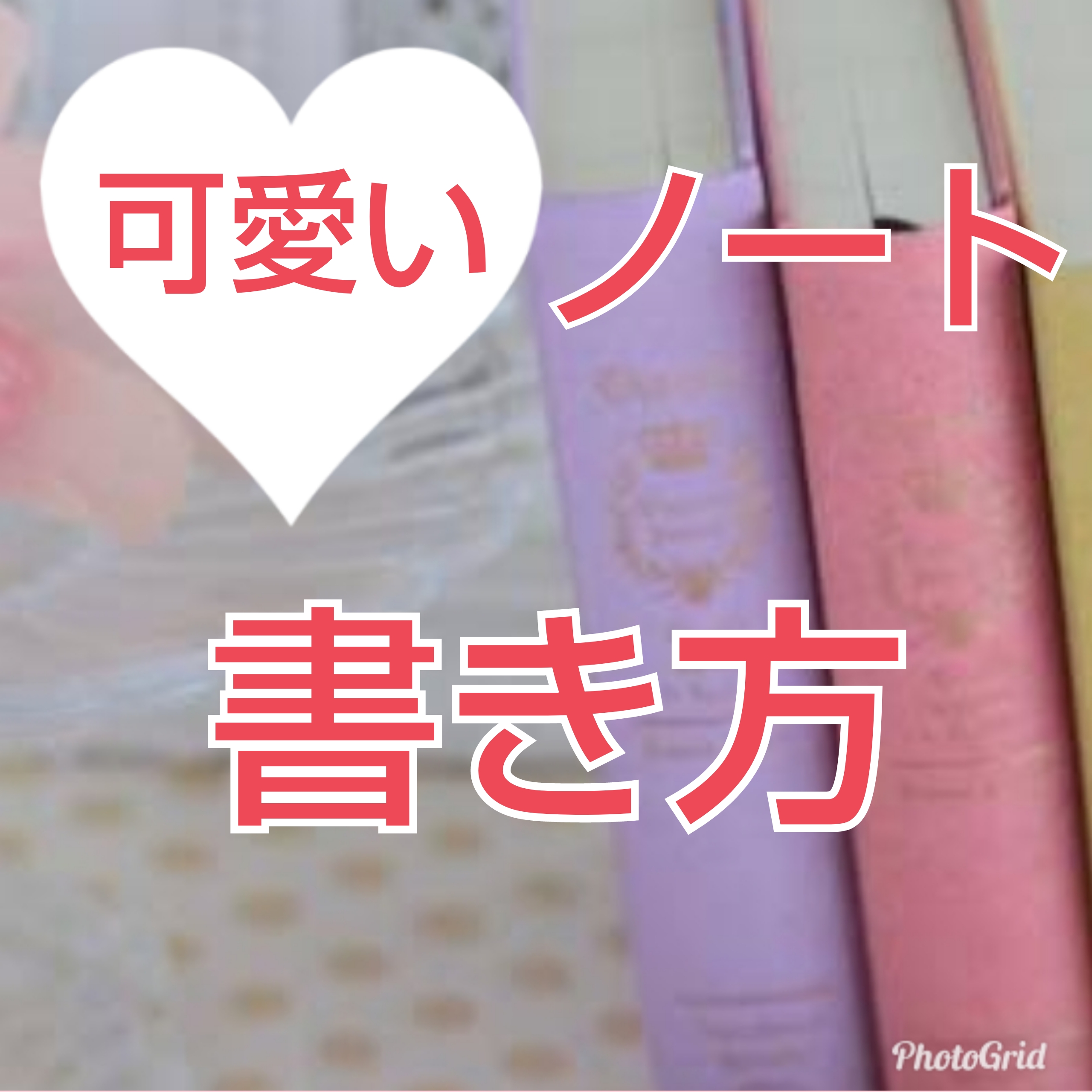 勉強もおしゃれにしたい ノートの可愛いまとめ方 書き方12選