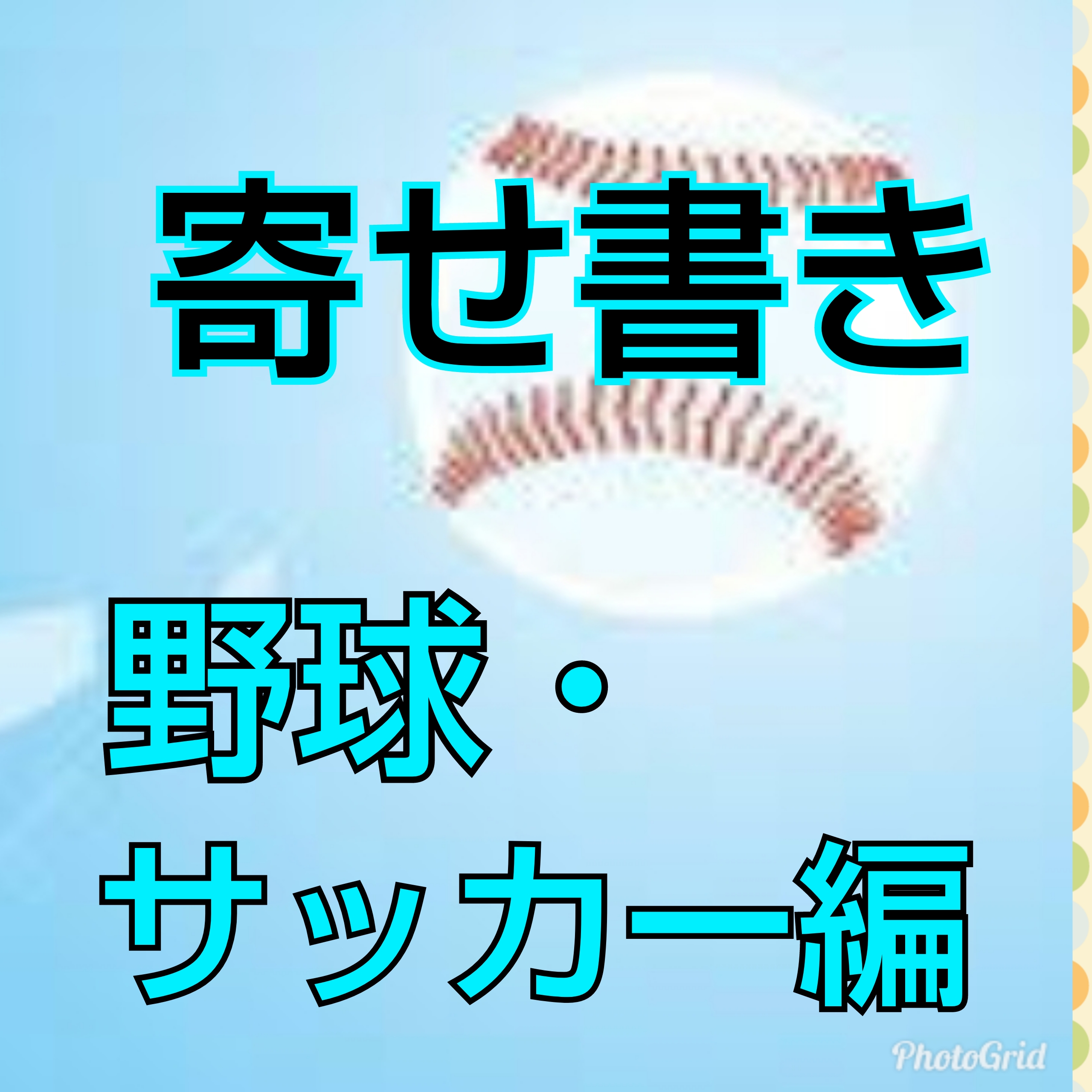 野球☆野球ボール型色紙☆野球部☆色紙☆寄せ書き☆卒団☆引退☆卒業